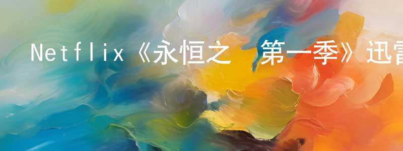 陳光奇發布Netflix《永恒之愛第一季》迅雷下載/在線觀看/百度云-都市/情感-美劇天堂
